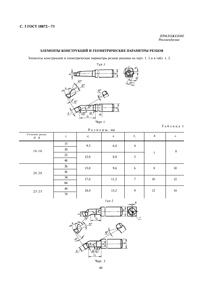 ГОСТ 18872-73 Резцы токарные расточные из быстрорежущей стали для обработки сквозных отверстий. Конструкция и размеры (фото 3 из 4)