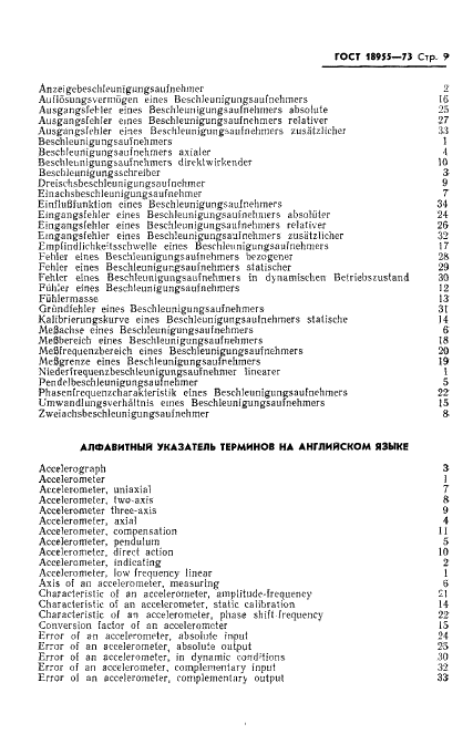 ГОСТ 18955-73 Акселерометры низкочастотные линейные. Термины и определения (фото 11 из 14)