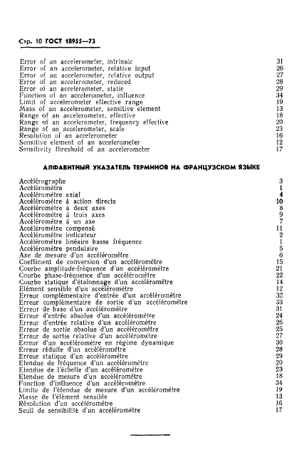 ГОСТ 18955-73 Акселерометры низкочастотные линейные. Термины и определения (фото 12 из 14)