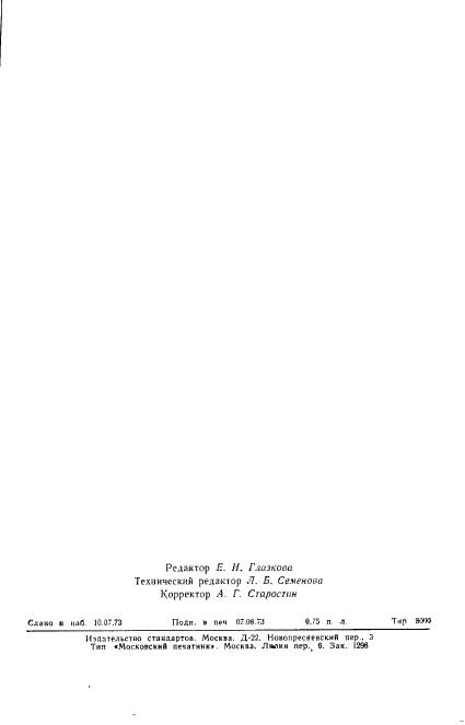 ГОСТ 18955-73 Акселерометры низкочастотные линейные. Термины и определения (фото 14 из 14)