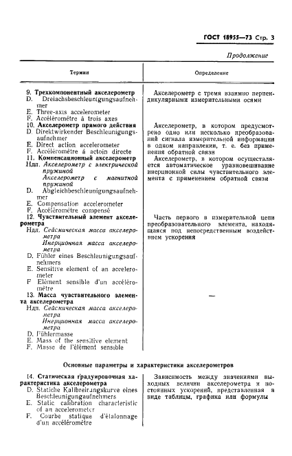 ГОСТ 18955-73 Акселерометры низкочастотные линейные. Термины и определения (фото 5 из 14)