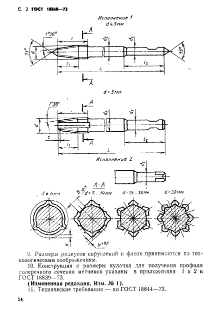 ГОСТ 18840-73 Метчики бесстружечные гаечные. Конструкция и размеры (фото 2 из 14)