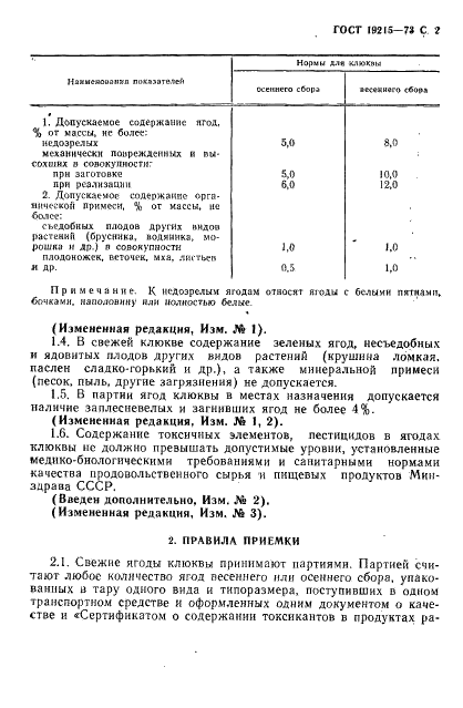 ГОСТ 19215-73 Клюква свежая. Требования при заготовках, поставках и реализации (фото 3 из 8)