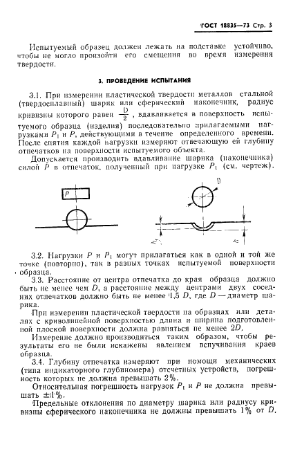 ГОСТ 18835-73 Металлы. Метод измерения пластической твердости (фото 4 из 10)