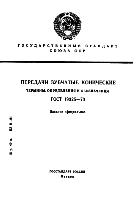 ГОСТ 19325-73 Передачи зубчатые конические. Термины, определения и обозначения (фото 1 из 89)