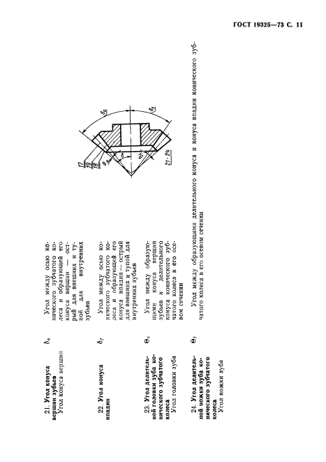 ГОСТ 19325-73 Передачи зубчатые конические. Термины, определения и обозначения (фото 12 из 89)