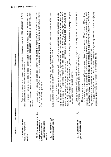 ГОСТ 19325-73 Передачи зубчатые конические. Термины, определения и обозначения (фото 15 из 89)