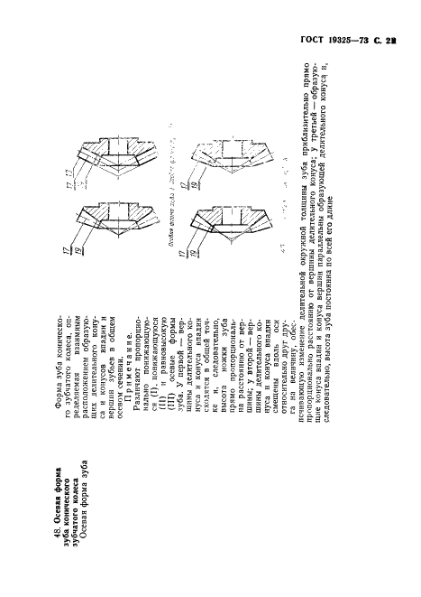 ГОСТ 19325-73 Передачи зубчатые конические. Термины, определения и обозначения (фото 22 из 89)