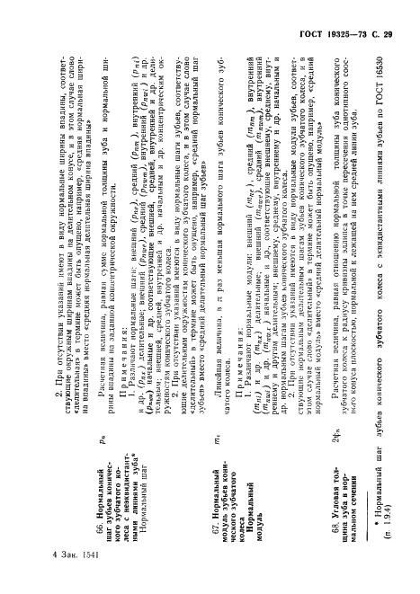 ГОСТ 19325-73 Передачи зубчатые конические. Термины, определения и обозначения (фото 30 из 89)