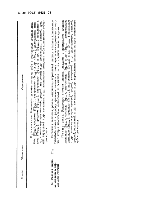 ГОСТ 19325-73 Передачи зубчатые конические. Термины, определения и обозначения (фото 31 из 89)