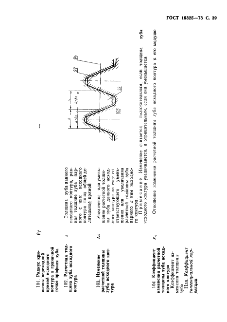 ГОСТ 19325-73 Передачи зубчатые конические. Термины, определения и обозначения (фото 40 из 89)