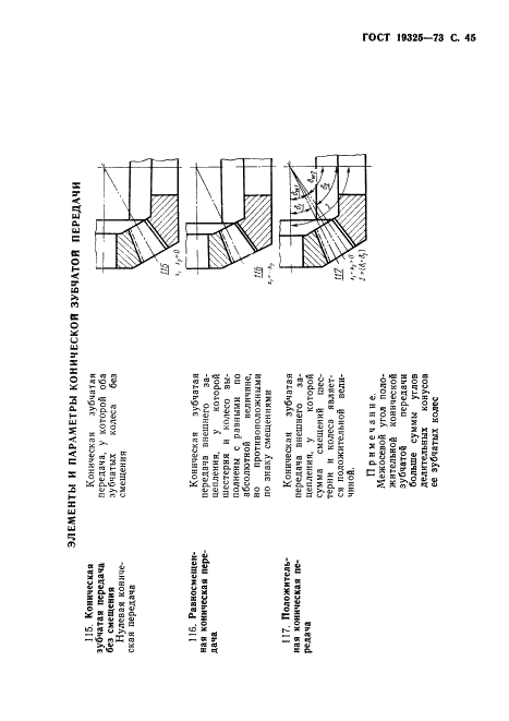 ГОСТ 19325-73 Передачи зубчатые конические. Термины, определения и обозначения (фото 46 из 89)