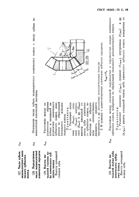 ГОСТ 19325-73 Передачи зубчатые конические. Термины, определения и обозначения (фото 50 из 89)