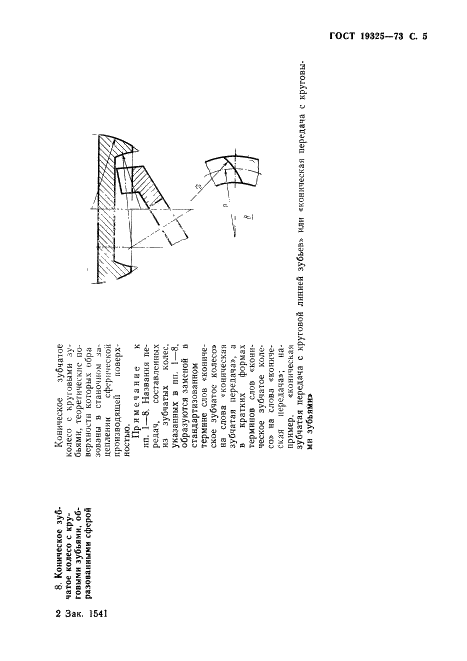 ГОСТ 19325-73 Передачи зубчатые конические. Термины, определения и обозначения (фото 6 из 89)