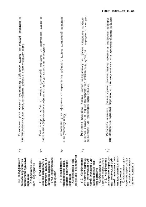 ГОСТ 19325-73 Передачи зубчатые конические. Термины, определения и обозначения (фото 54 из 89)