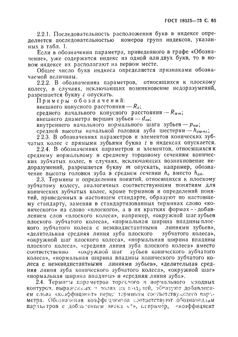 ГОСТ 19325-73 Передачи зубчатые конические. Термины, определения и обозначения (фото 66 из 89)