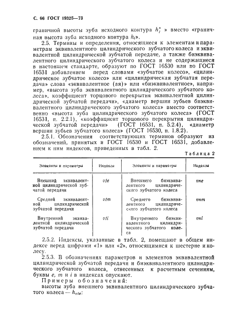 ГОСТ 19325-73 Передачи зубчатые конические. Термины, определения и обозначения (фото 67 из 89)