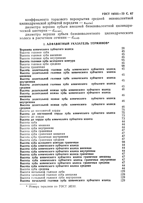 ГОСТ 19325-73 Передачи зубчатые конические. Термины, определения и обозначения (фото 68 из 89)