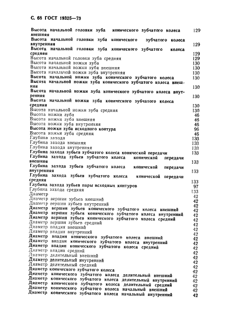 ГОСТ 19325-73 Передачи зубчатые конические. Термины, определения и обозначения (фото 69 из 89)
