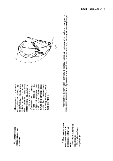 ГОСТ 19325-73 Передачи зубчатые конические. Термины, определения и обозначения (фото 8 из 89)