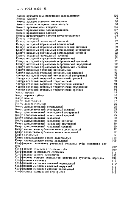 ГОСТ 19325-73 Передачи зубчатые конические. Термины, определения и обозначения (фото 71 из 89)