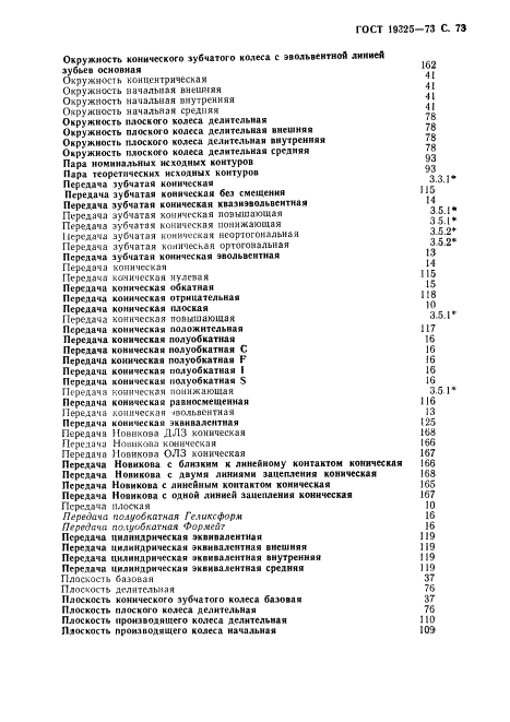ГОСТ 19325-73 Передачи зубчатые конические. Термины, определения и обозначения (фото 74 из 89)