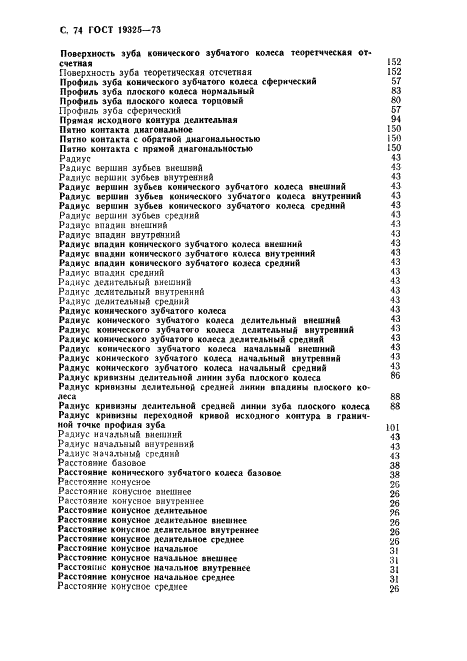 ГОСТ 19325-73 Передачи зубчатые конические. Термины, определения и обозначения (фото 75 из 89)