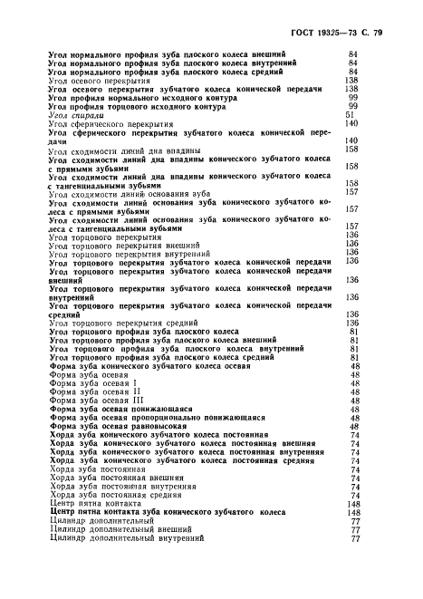 ГОСТ 19325-73 Передачи зубчатые конические. Термины, определения и обозначения (фото 80 из 89)