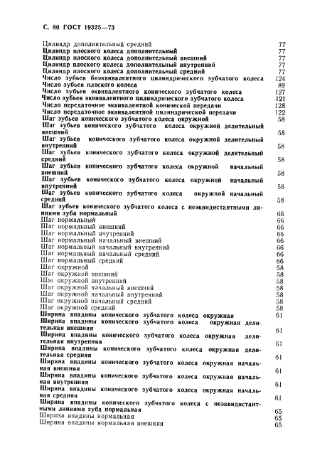 ГОСТ 19325-73 Передачи зубчатые конические. Термины, определения и обозначения (фото 81 из 89)