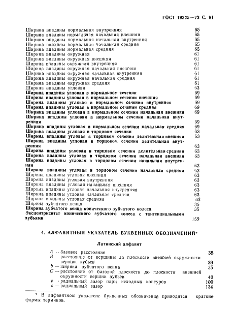 ГОСТ 19325-73 Передачи зубчатые конические. Термины, определения и обозначения (фото 82 из 89)