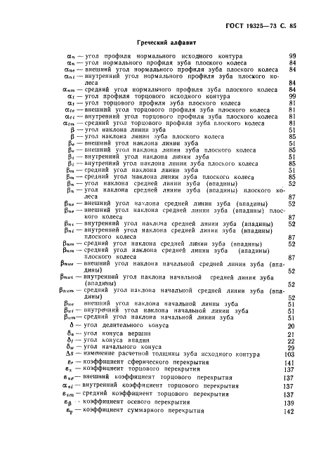 ГОСТ 19325-73 Передачи зубчатые конические. Термины, определения и обозначения (фото 86 из 89)