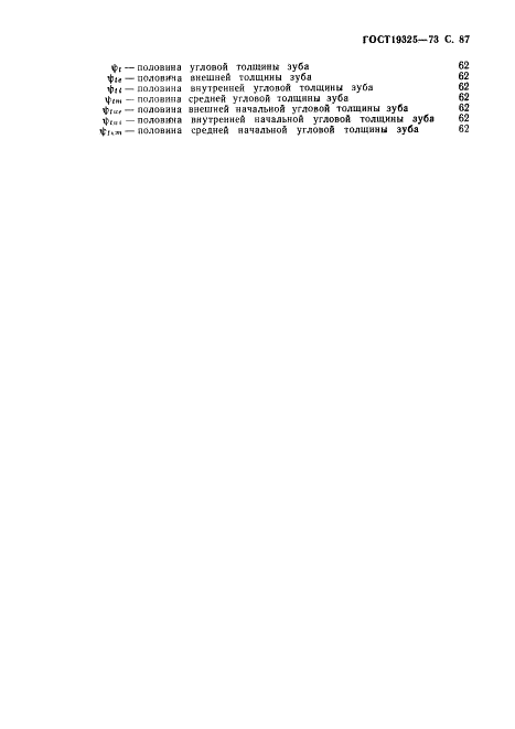 ГОСТ 19325-73 Передачи зубчатые конические. Термины, определения и обозначения (фото 88 из 89)