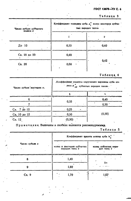 ГОСТ 13678-73 Передачи зубчатые цилиндрические мелкомодульные с часовым профилем. Типы, основные параметры и размеры, допуски (фото 7 из 16)
