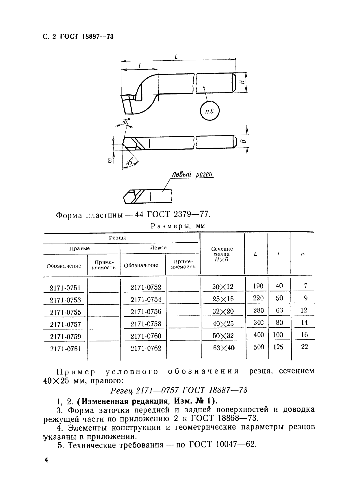 ГОСТ 18887-73 Резцы строгальные проходные изогнутые с пластинами из быстрорежущей стали. Конструкция и размеры (фото 5 из 6)