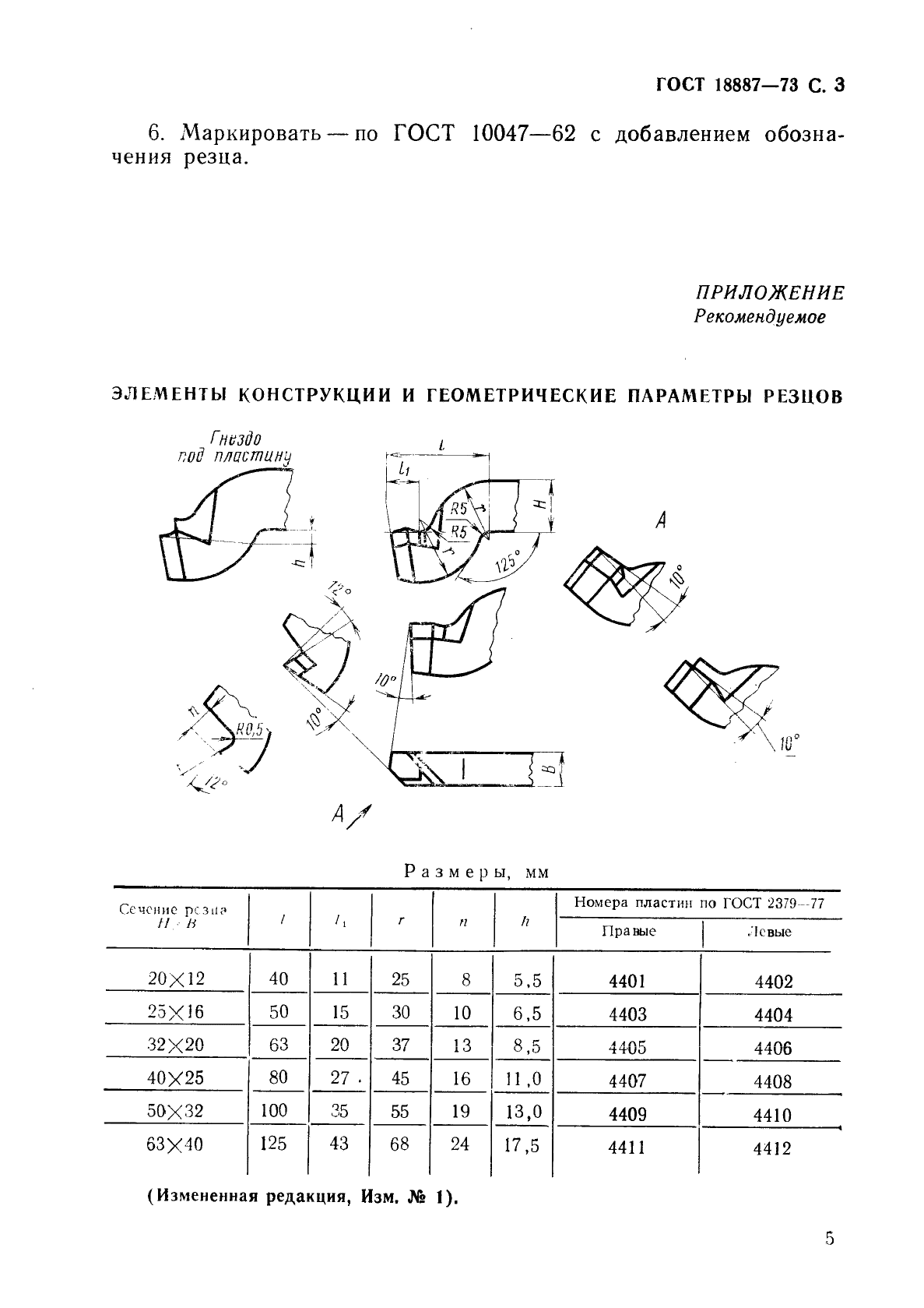 ГОСТ 18887-73 Резцы строгальные проходные изогнутые с пластинами из быстрорежущей стали. Конструкция и размеры (фото 6 из 6)