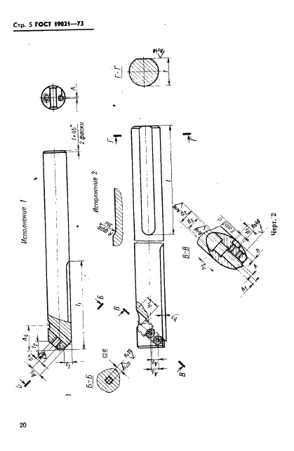 ГОСТ 19021-73 Державки расточные для косого крепления резца винтами к токарно-револьверным станкам. Конструкция и размеры (фото 5 из 8)