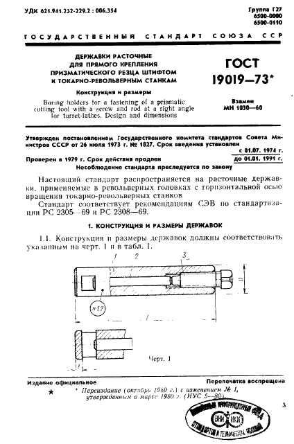 ГОСТ 19019-73 Державки расточные для прямого крепления призматического резца штифтом к токарно-револьверным станкам. Конструкция и размеры (фото 4 из 10)