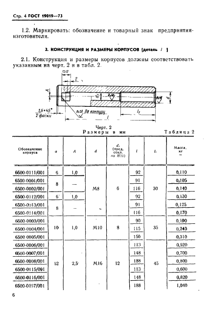 ГОСТ 19019-73 Державки расточные для прямого крепления призматического резца штифтом к токарно-револьверным станкам. Конструкция и размеры (фото 7 из 10)