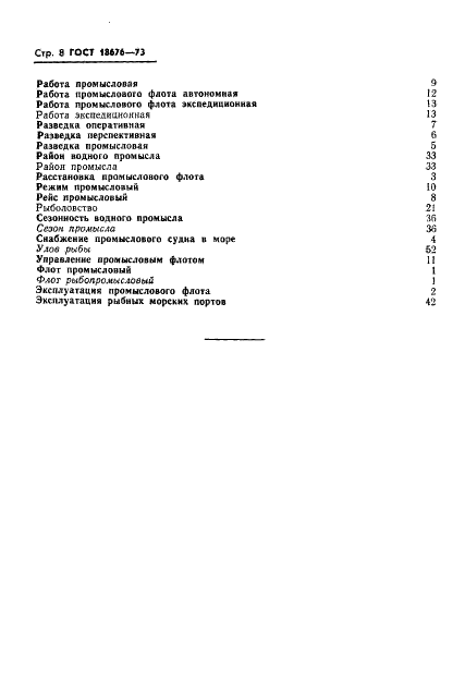 ГОСТ 18676-73 Эксплуатация промыслового флота и портов. Термины и определения (фото 10 из 14)