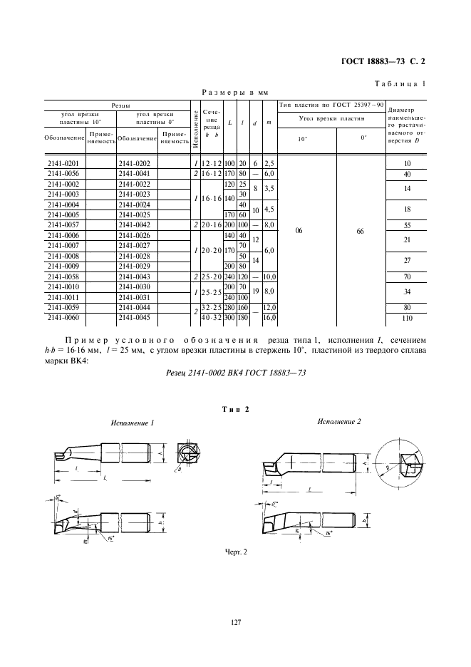 ГОСТ 18883-73 Резцы токарные расточные с пластинами из твердого сплава для обработки глухих отверстий. Конструкция и размеры (фото 2 из 8)