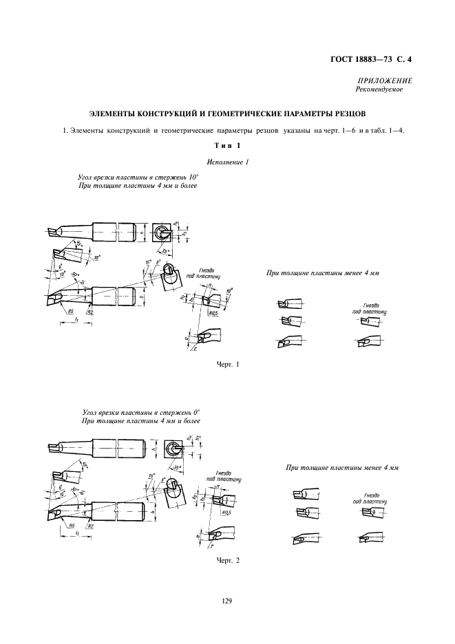 ГОСТ 18883-73 Резцы токарные расточные с пластинами из твердого сплава для обработки глухих отверстий. Конструкция и размеры (фото 4 из 8)