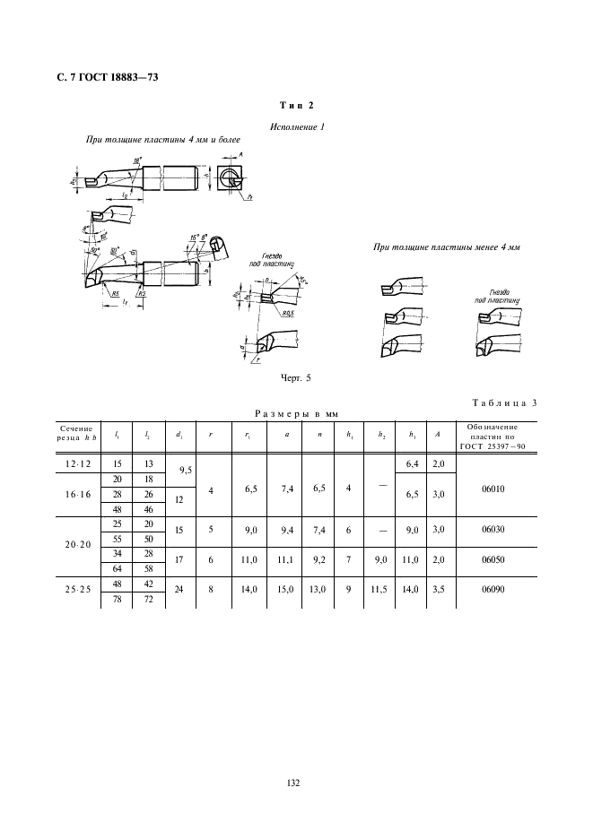 ГОСТ 18883-73 Резцы токарные расточные с пластинами из твердого сплава для обработки глухих отверстий. Конструкция и размеры (фото 7 из 8)