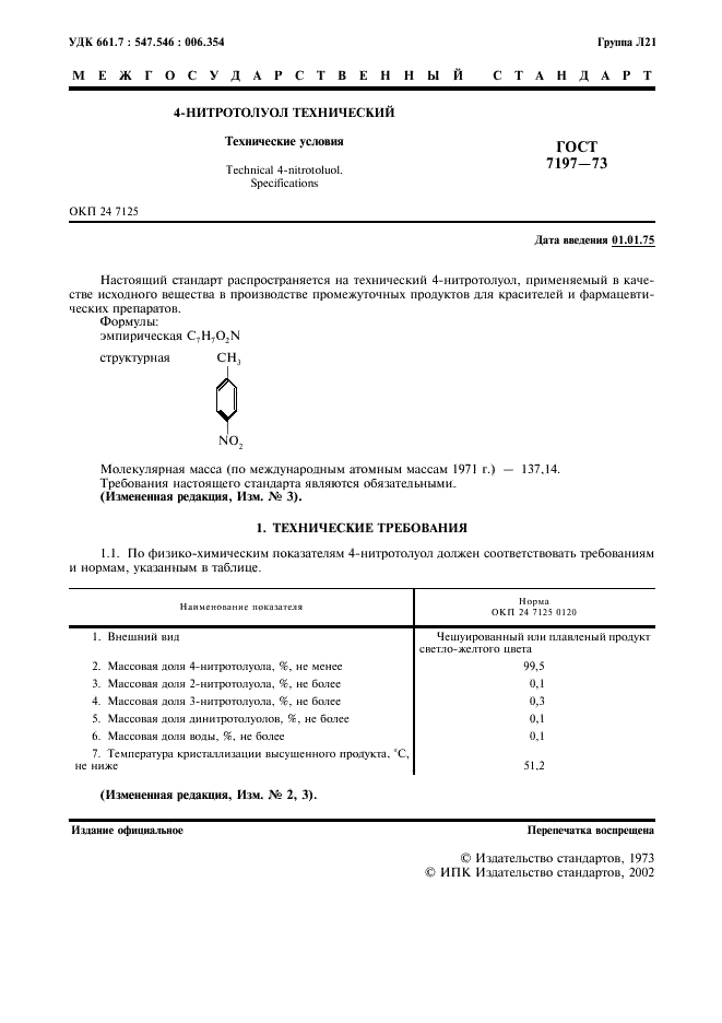ГОСТ 7197-73 4-нитротолуол технический. Технические условия (фото 2 из 7)