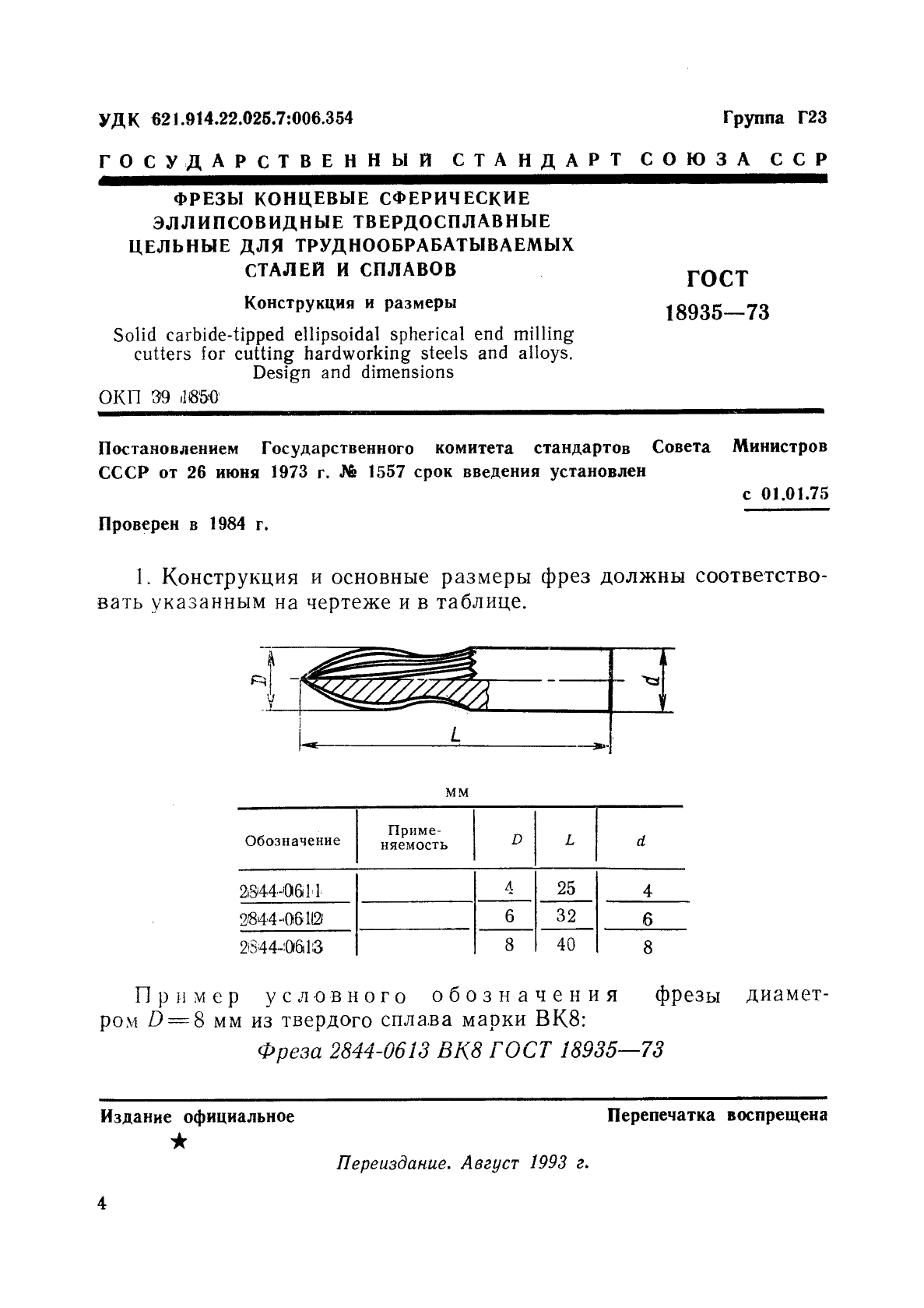 ГОСТ 18935-73 Фрезы концевые сферические эллипсовидные твердосплавные цельные для труднообрабатываемых сталей и сплавов. Конструкция и размеры (фото 1 из 2)