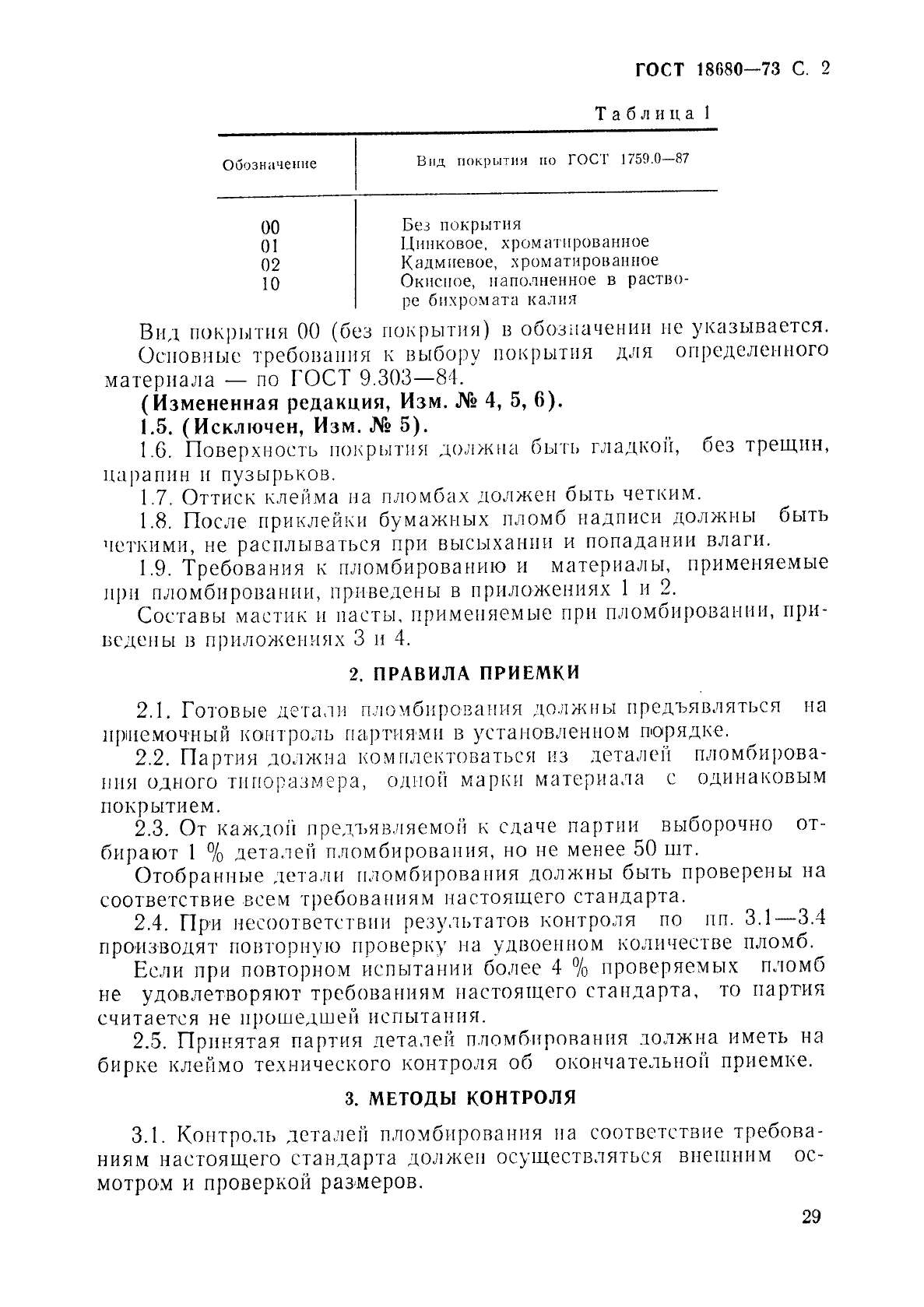 ГОСТ 18680-73 Детали пломбирования. Общие технические условия (фото 2 из 12)