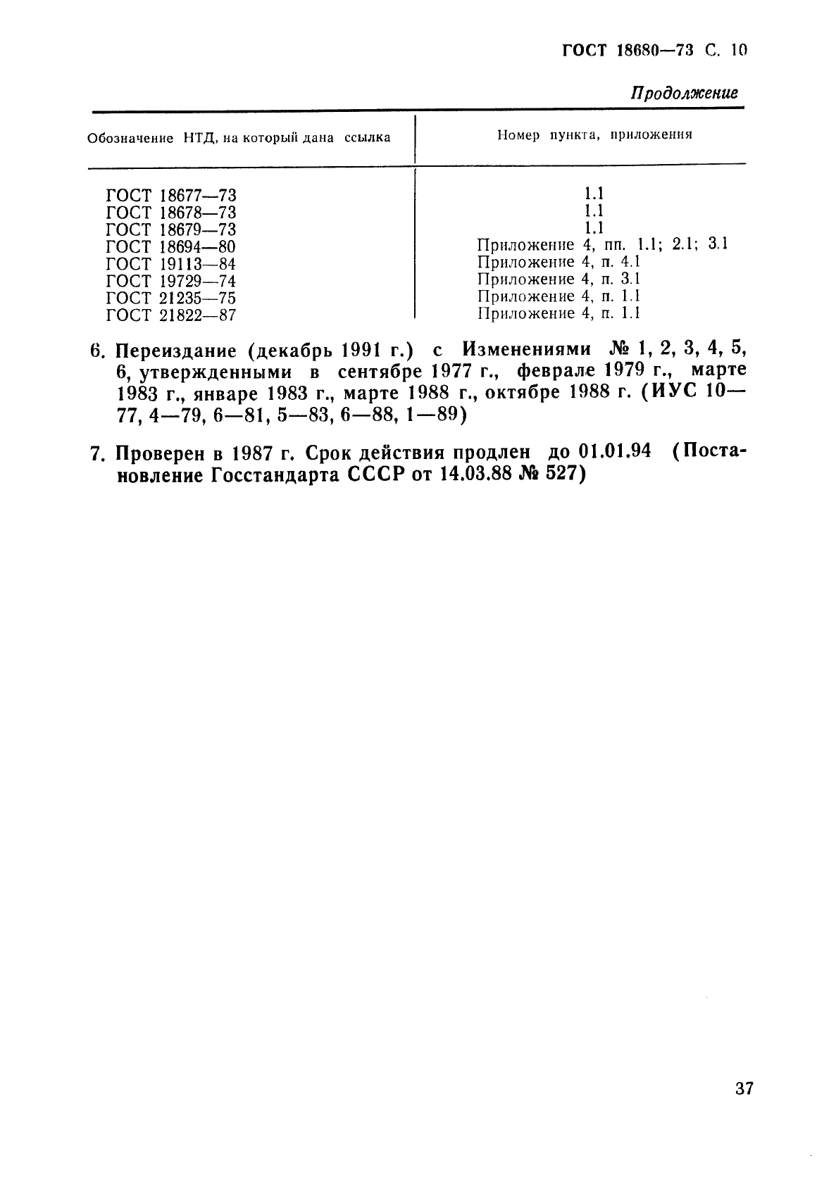 ГОСТ 18680-73 Детали пломбирования. Общие технические условия (фото 10 из 12)