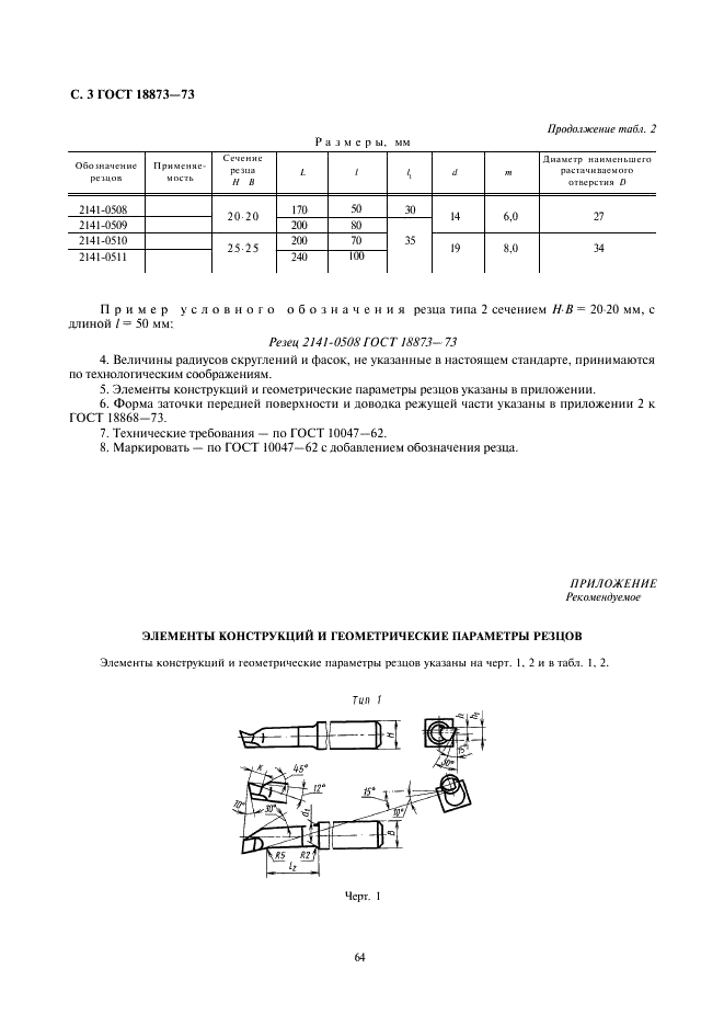ГОСТ 18873-73 Резцы токарные расточные из быстрорежущей стали для обработки глухих отверстий. Конструкция и размеры (фото 3 из 4)