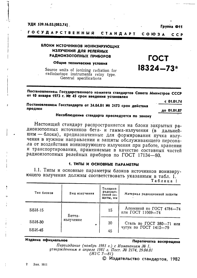 ГОСТ 18324-73 Блоки источников ионизирующих излучений для релейных радиоизотопных приборов. Общие технические условия (фото 2 из 18)
