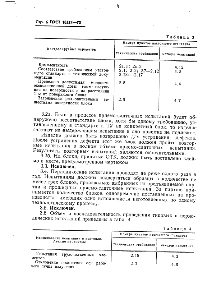 ГОСТ 18324-73 Блоки источников ионизирующих излучений для релейных радиоизотопных приборов. Общие технические условия (фото 7 из 18)