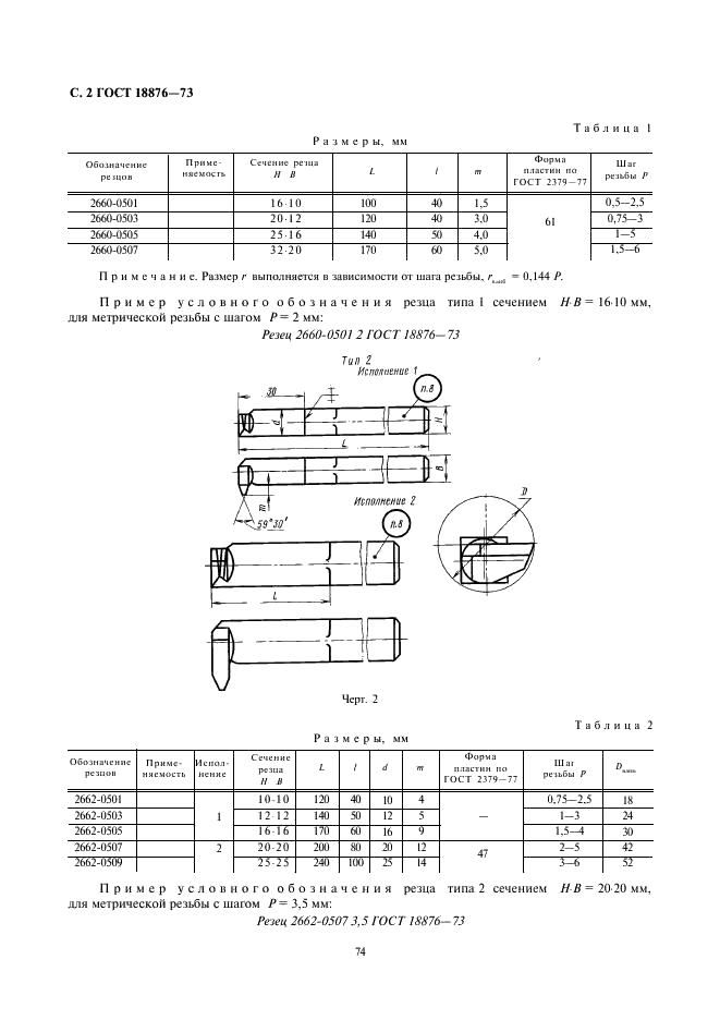 ГОСТ 18876-73 Резцы токарные резьбовые с пластинками из быстрорежущей стали. Конструкция и размеры (фото 2 из 9)